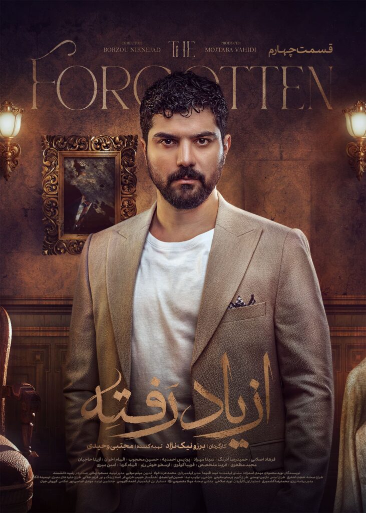 از یاد رفته قسمت چهارم