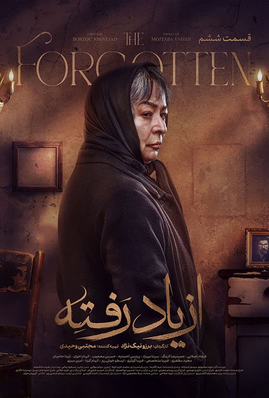 از یاد رفته قسمت ششم
