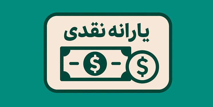 یارانه نقدی
