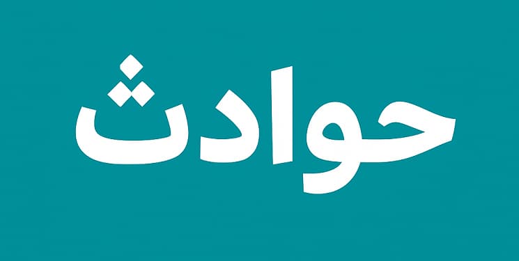 حوادث
