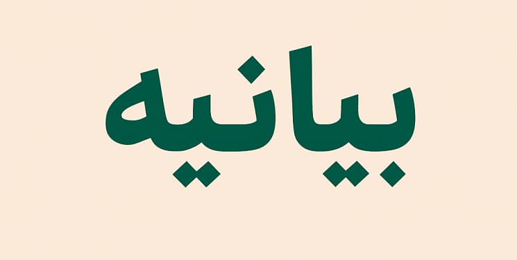 بیانیه