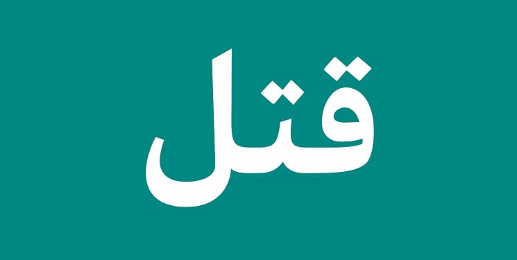 قتل