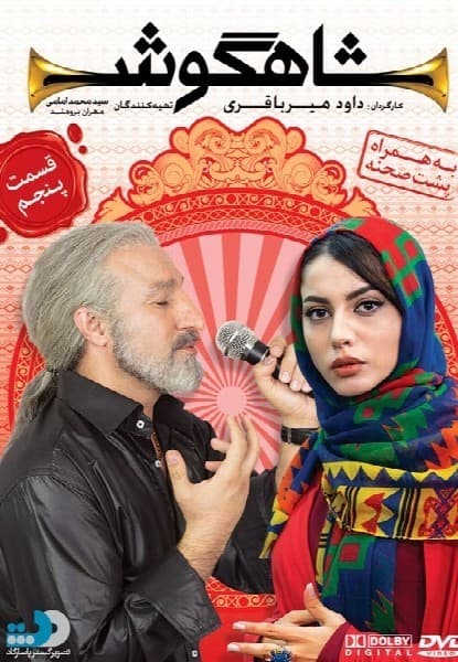 شاهگوش قسمت پنجم