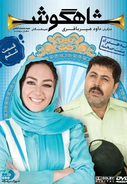 شاهگوش قسمت ششم
