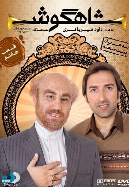 شاهگوش قسمت هفتم