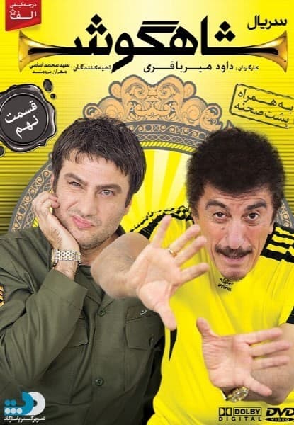 شاهگوش قسمت نهم
