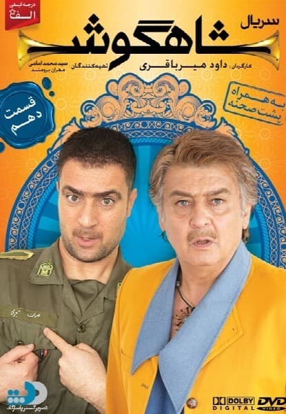 شاهگوش قسمت دهم