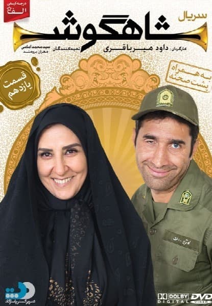 شاهگوش قسمت یازدهم