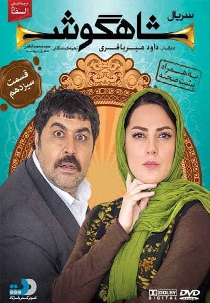 شاهگوش قسمت سیزدهم