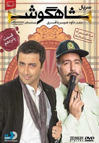 شاهگوش قسمت پانزدهم