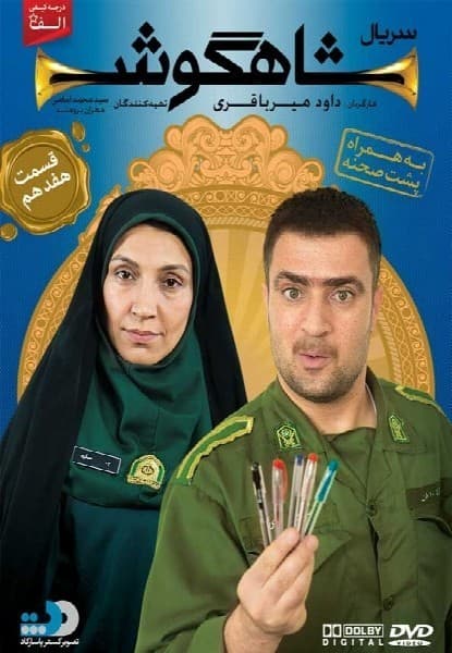 شاهگوش قسمت هفدهم