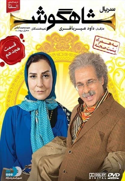 شاهگوش قسمت هجدهم
