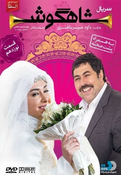 شاهگوش قسمت نوزدهم