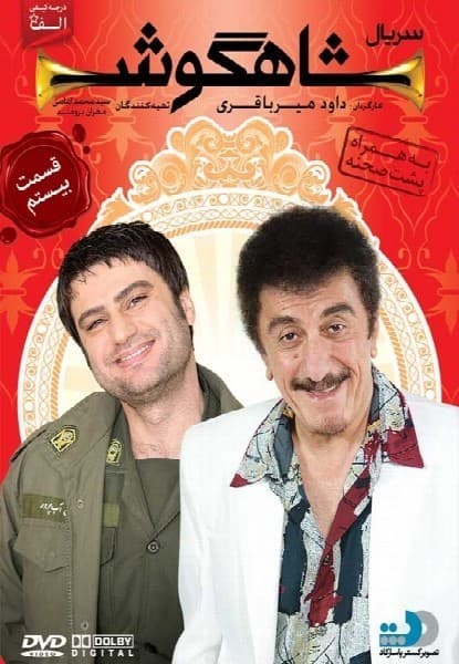 شاهگوش قسمت بیستم