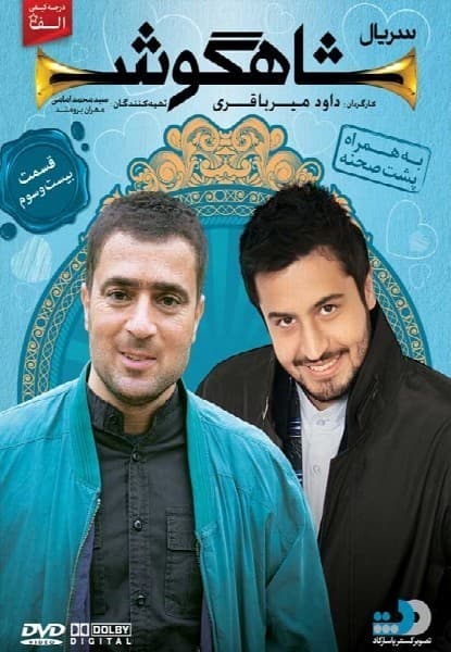 شاهگوش قسمت بیست و سوم