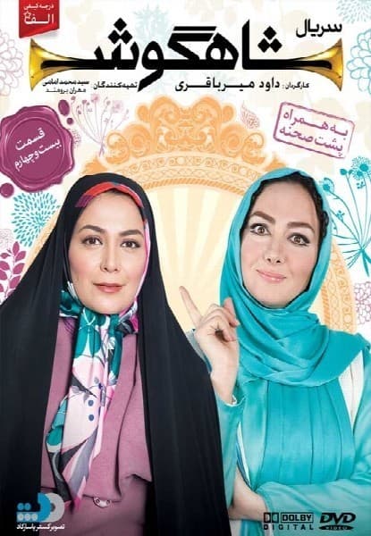شاهگوش قسمت بیست و چهارم