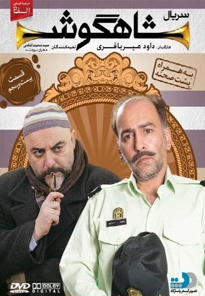 شاهگوش قسمت بیست و پنجم