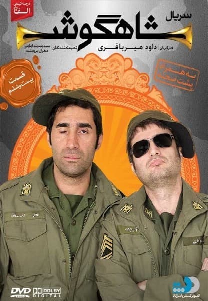 شاهگوش قسمت بیست و ششم