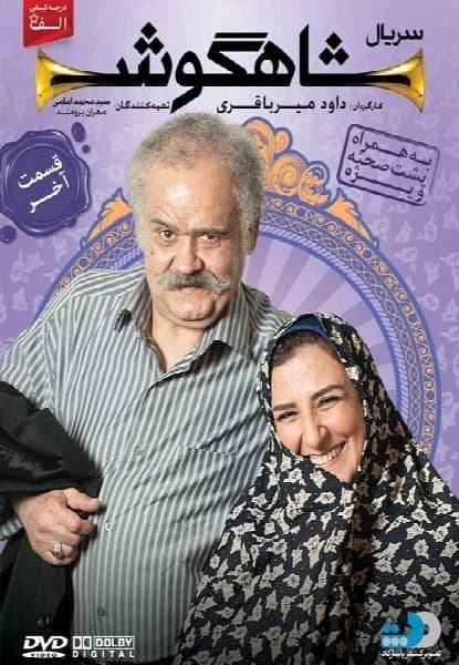 شاهگوش قسمت بیست و هشتم