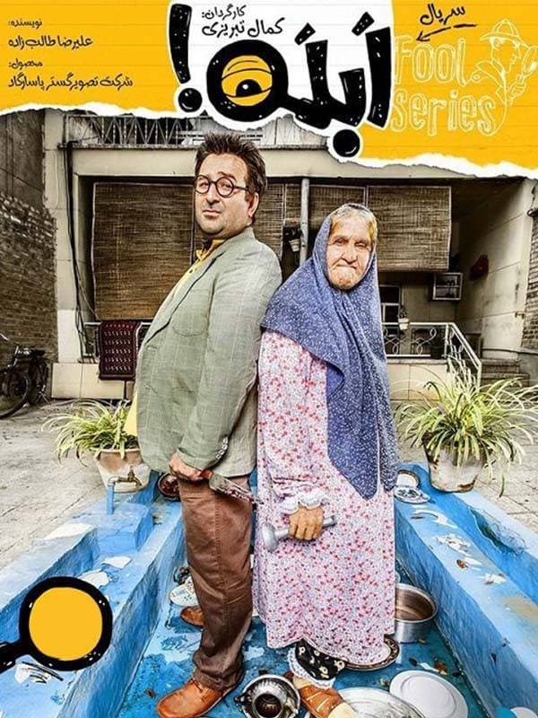 ابله قسمت اول