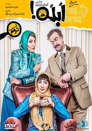 ابله قسمت دوم