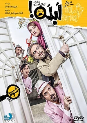 ابله قسمت سوم