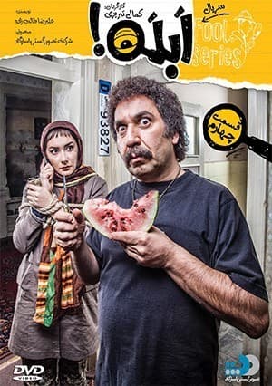 ابله قسمت چهارم