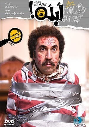 ابله قسمت یازدهم
