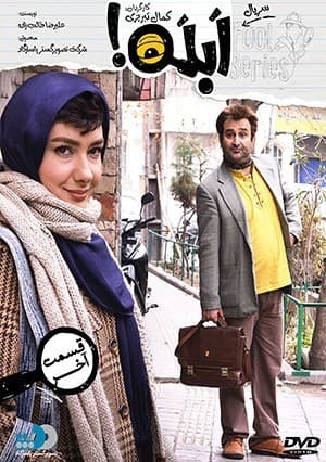 ابله قسمت چهاردهم