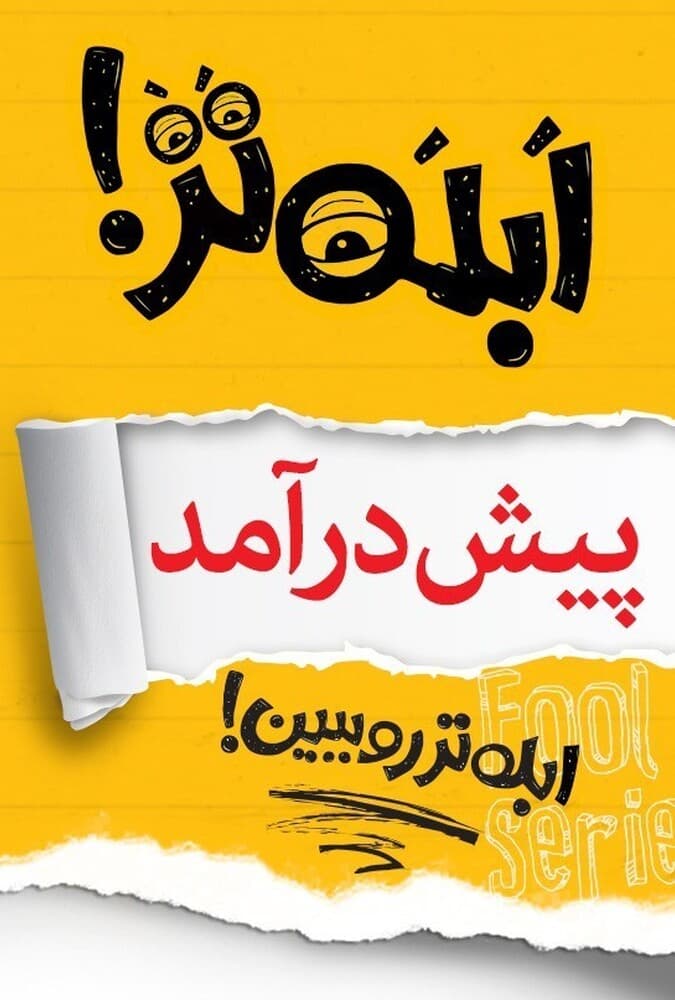 ابله تر قسمت اول
