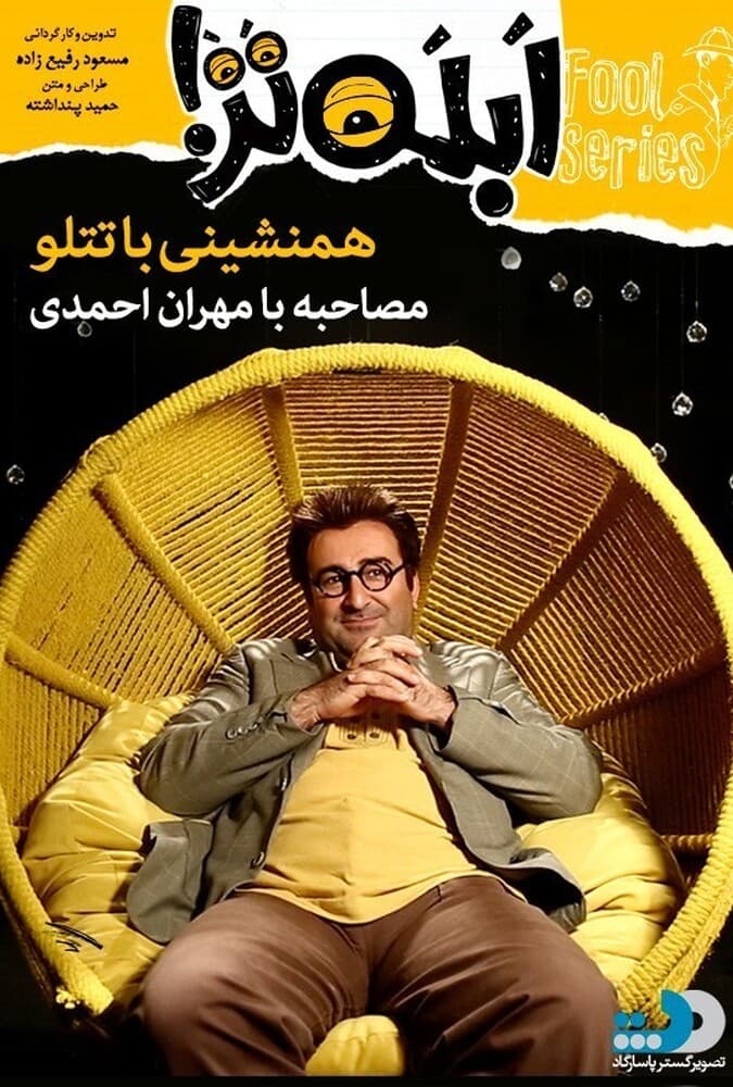 ابله تر قسمت سوم