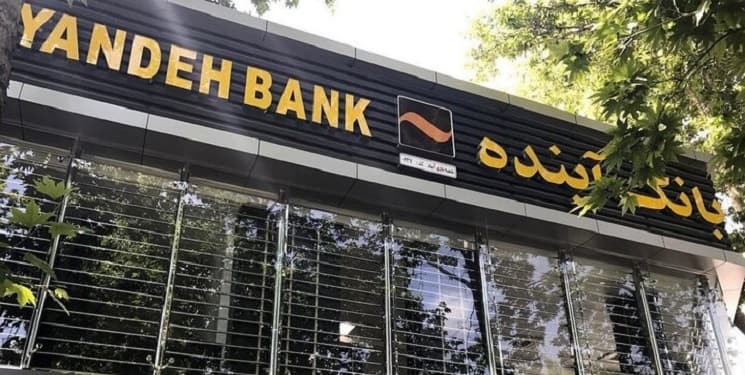 بانک آینده