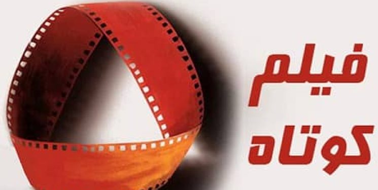 فیلم کوتاه