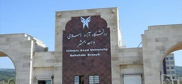 دانشگاه آزاد اسلامی بهشهر