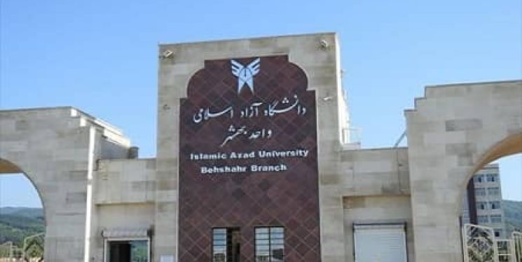 دانشگاه آزاد اسلامی بهشهر