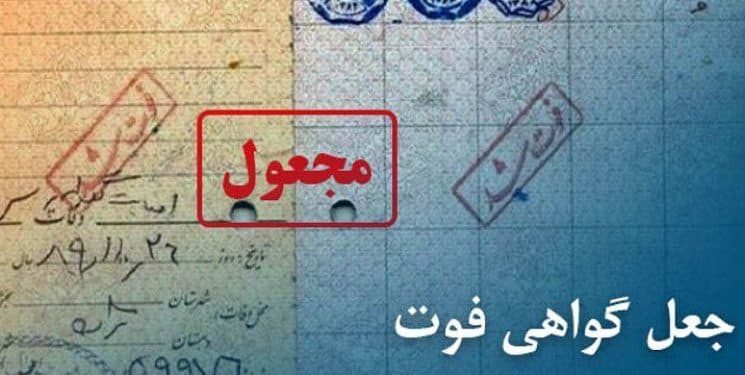 جعل گواهی فوت