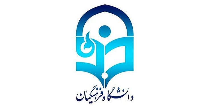 دانشگاه فرهنگیان