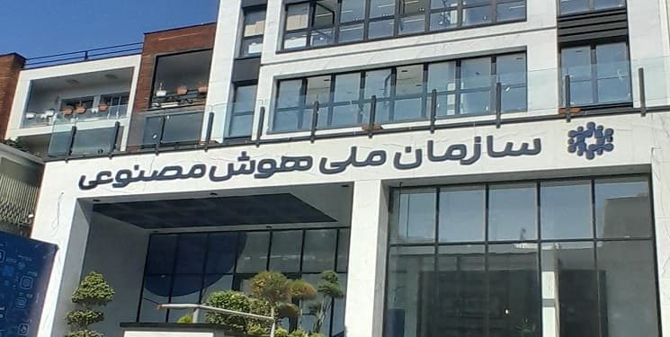 سازمان هوش مصنوعی