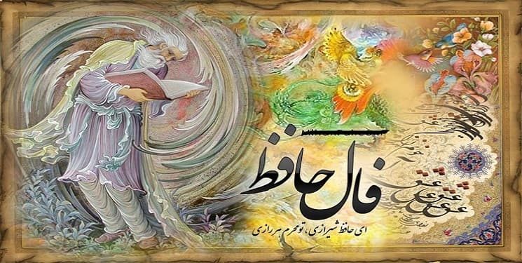 فال حافظ