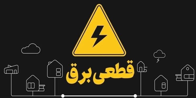 قطعی برق