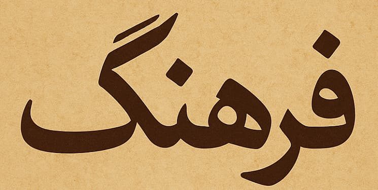 فرهنگ