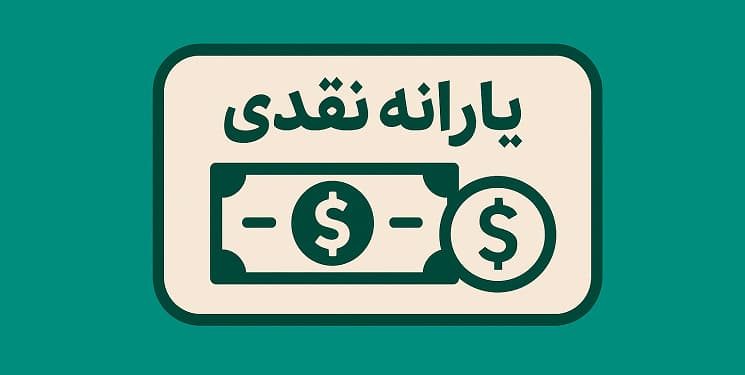 یارانه نقدی