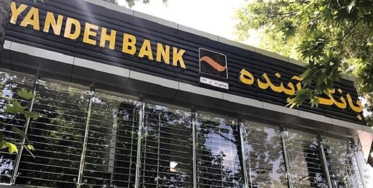 بانک آینده بانک آینده