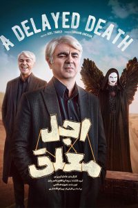 سریال اجل معلق قسمت چهارم