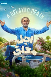 اجل معلق قسمت دوم
