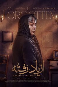 از یاد رفته قسمت ششم