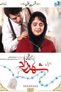 شهرزاد 1 قسمت اول
