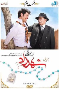 شهرزاد 1 قسمت دوم