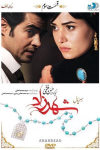 شهرزاد 1 قسمت سوم