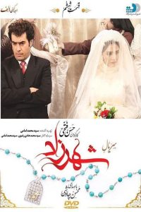 شهرزاد 1 قسمت ششم